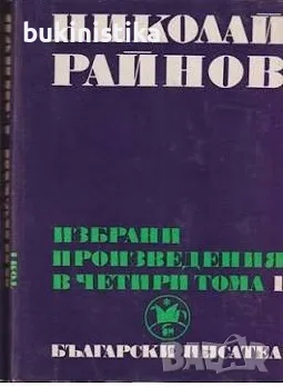 Избрани произведения в четири тома. Том 1-4, Николай Райнов, снимка 2 - Художествена литература - 55735988