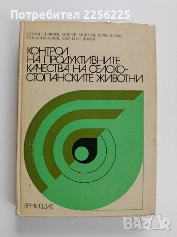 Контрол на продуктивните качества на селскостопанските животни