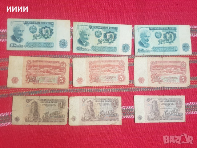 Банкнота 1 лев 5 и 10 лева 1974 9 бр