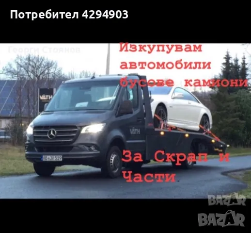 Взимам коли за скрап и части 