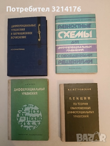 Разностные схемы для дифференциальных уравнений с обобщенными решениями – А. А. Самарский