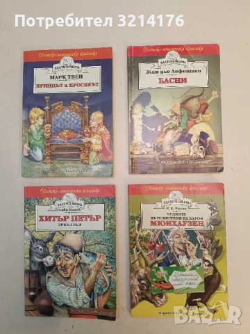 Басни - Жан дьо Лафонтен