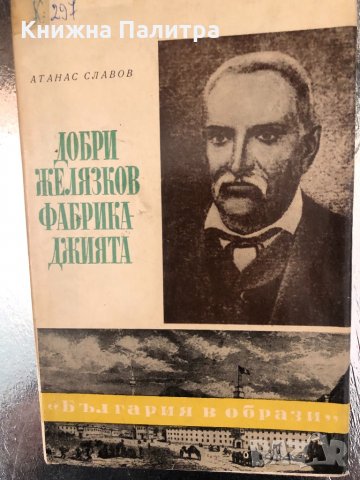 Добри Желязков-Фабрикаджията- Атанас Славов