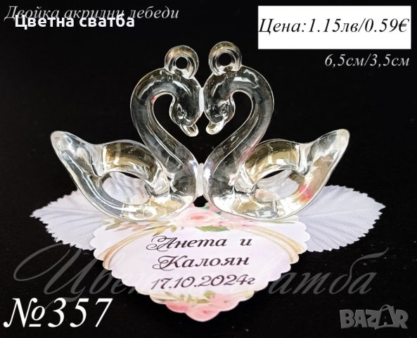 Сватбени подаръчета- сватбени подаръци за гости, подаръчета за сватба