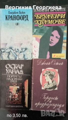 Шекспир, Юго, Зола, Бронте, О. Уайлд, Мопасан и други , снимка 8 - Художествена литература - 51854630