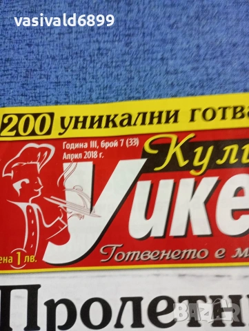 Списание "Кулинарен уикенд" 04/2018, снимка 2 - Списания и комикси - 53503807