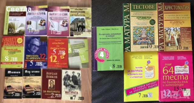 Матура по БЕЛ-всичко необходимо, с 30% намаление - 12 помагала, гарантирана успешна подготовка
