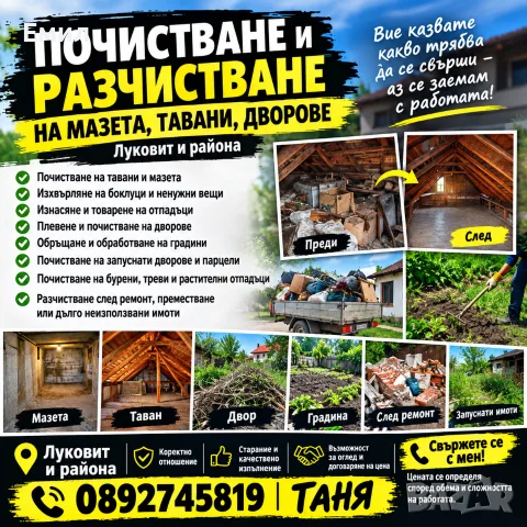 🔥 РАЗЧИСТВАНЕ, ПОЧИСТВАНЕ И РАБОТА В ДВОРОВЕ – ЛУКОВИТ И РАЙОНА 🔥