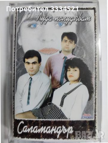 Саламандър-Луда полудявам, снимка 1