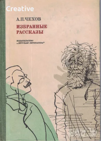  Избранные рассказы /А. П. Чехов/, снимка 1 - Художествена литература - 48343895