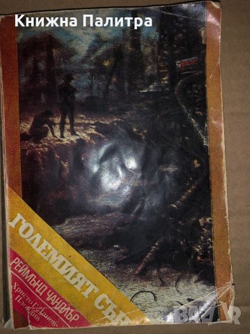 Големият сън- Реймънд Чандлър, снимка 2 - Художествена литература - 35876534