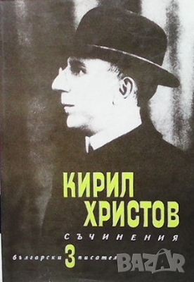 Съчинения в пет тома. Том 3 Кирил Христов, снимка 1 - Българска литература - 36166550