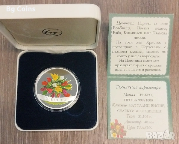 Сребро 1 OZ Великден/Цветница , снимка 3 - Нумизматика и бонистика - 43024857