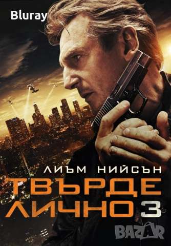 Твърде лично 2 и 3, снимка 2 - DVD филми - 51785152