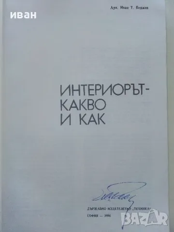 Интериорът-какво и как - Иван Беджев - 1984г., снимка 2 - Енциклопедии, справочници - 48105965