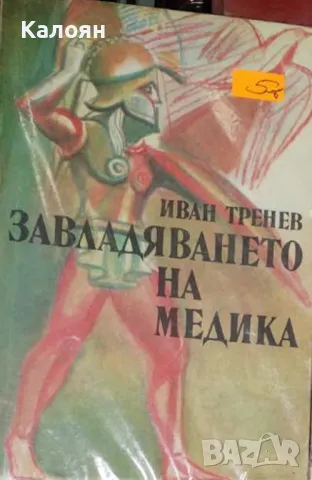 Иван Тренев - Завладяването на Медика (1989)