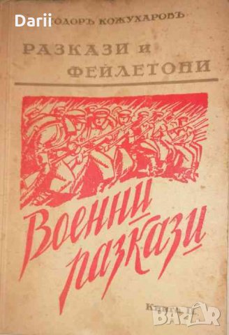Разкази и фейлетони. Книга 2: Военни разкази- Тодор Кожухаров