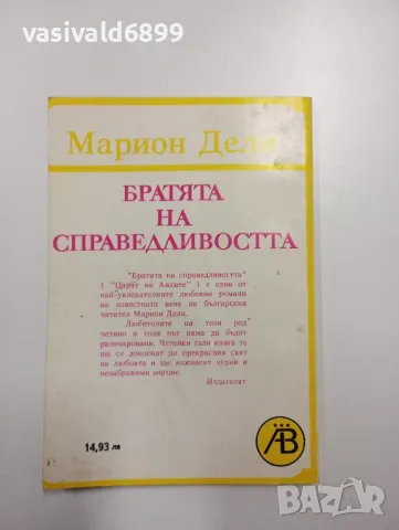 Марион Дели - Братята на справедливостта , снимка 3 - Художествена литература - 49052309