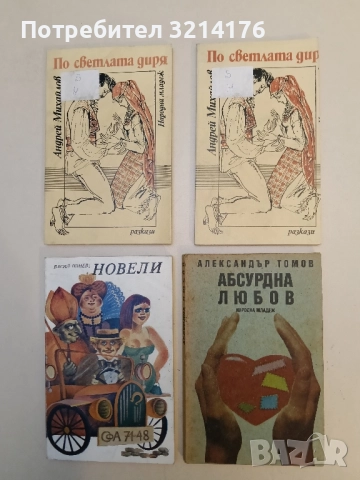 Абсурдна любов - Александър Томов