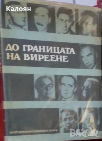 До границата на виреене (Десет немски разказвачи от ХХ век) (1983)