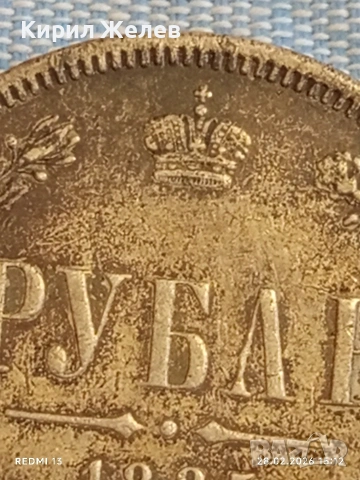 Сребърна монета рубла 1885г. Руска Империя за КОЛЕКЦИОНЕРИ 46886, снимка 3 - Нумизматика и бонистика - 53656979