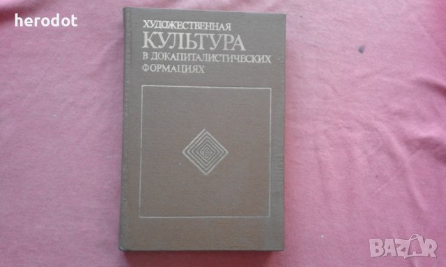 Художественная культура в докапиталистических формациях , снимка 1 - Художествена литература - 39741773