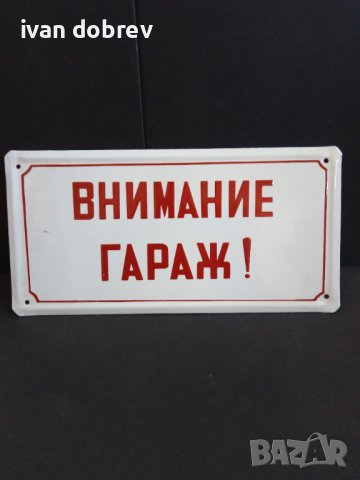 Емайлирана табела ВНИМАНИЕ ГАРАЖ, снимка 1 - Колекции - 40166985