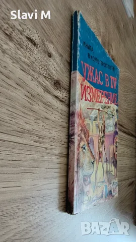 Книга-игра "Ужас в IV измерение" – Алан Шарп, снимка 3 - Художествена литература - 55871916