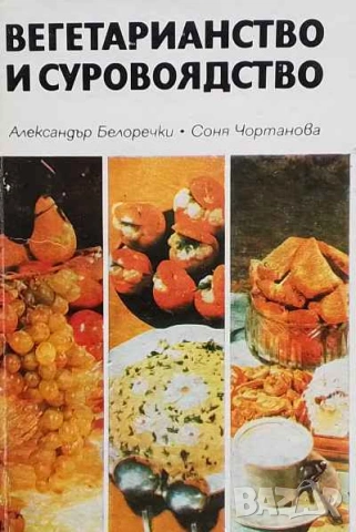 Вегетарианство и суровоядство Александър Белоречки, Соня Чортанова, снимка 1 - Други - 53634959