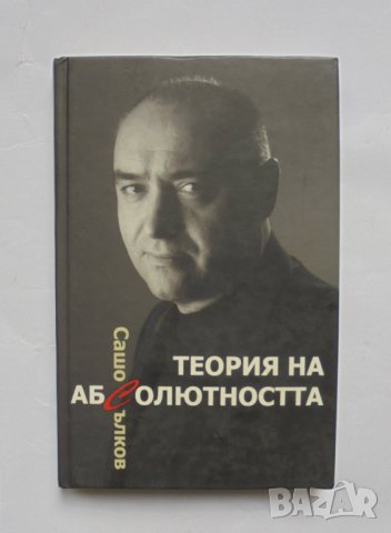 Книга Теория на абсолютността - Сашо Сълков 2006 г., снимка 1