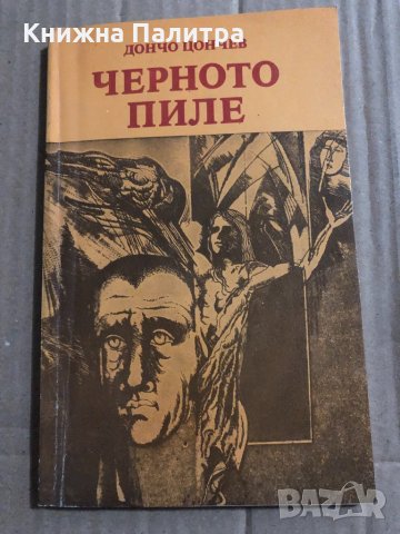 Черното пиле -Дончо Цончев