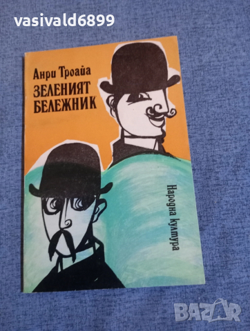 Анри Троайа - Зеленият бележник 