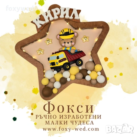 Персонализирано керамично пано нощна лампа Мече Строител