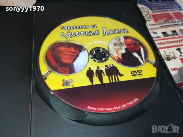 ТЪРСЕНЕТО НА ЕДНООКИЯ ДЖИМИ-ДВД 0705250828, снимка 4 - DVD филми - 49396824