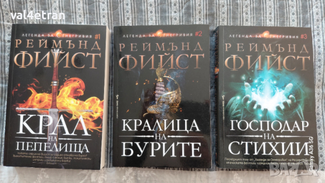 Реймънд Фийст "Легенда за огнегривия"