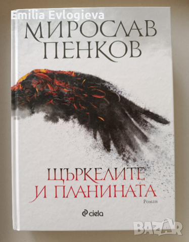 Щъркелите и планината, Мирослав Пенков 