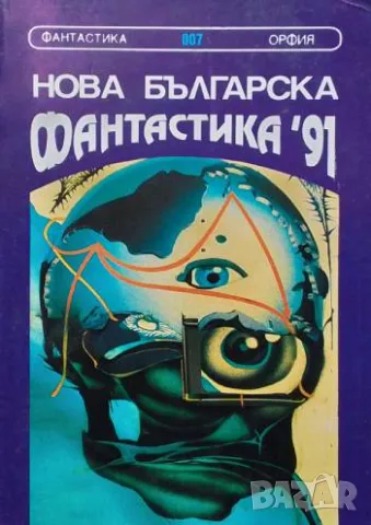 Нова българска фантастика '91