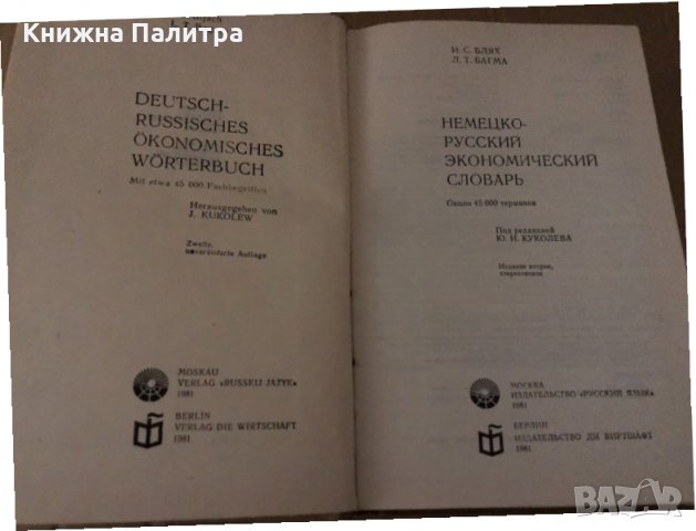 Немецко-русский экономический словарь , снимка 2 - Чуждоезиково обучение, речници - 34722055