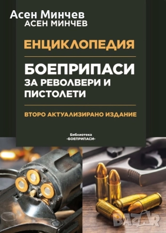 Енциклопедия Боеприпаси за револвери и пистолети