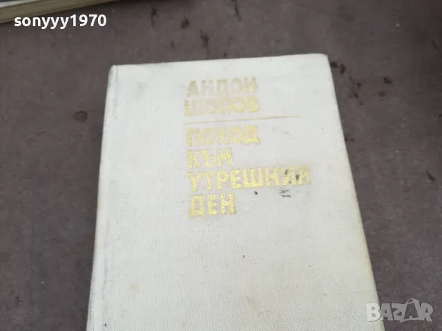 АНДОН ШОПОВ 0502250753, снимка 3 - Други - 48972505