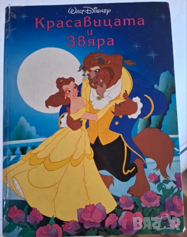 Егмонт класика Красавицата и звяра, снимка 1