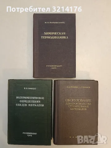 Химическая термодинамика - М. Х. Карапетьянц (1953, Отлично състояние)