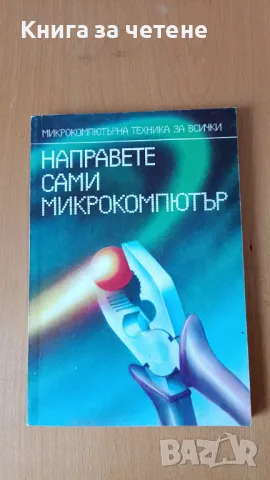 Направете сами микрокомпютър Микрокомпютърна техника за всички Петър Ц. Петров, снимка 1