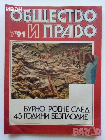 Списания "Общество и Право" - 1991г., снимка 8 - Списания и комикси - 44350129
