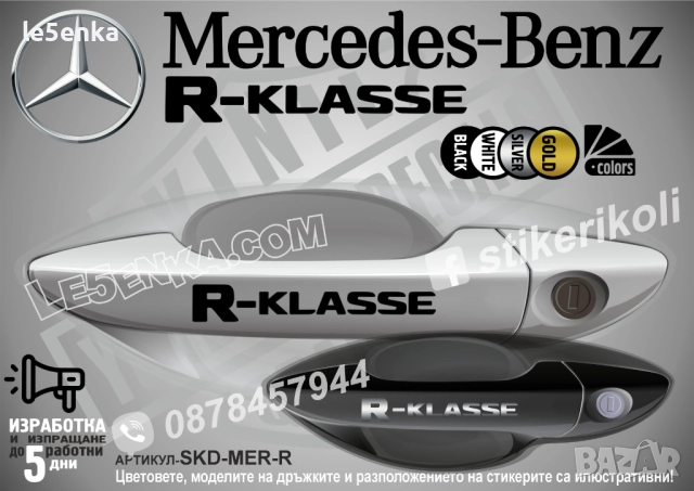 Mercedes-Benz R стикери за дръжки SKD-MER-R