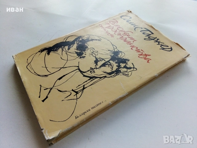 Възлюбени пространства - Салис Таджер - 1987г., снимка 4 - Художествена литература - 53352969