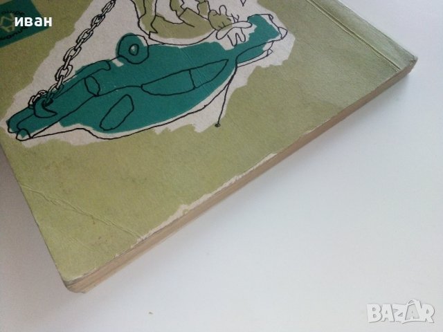 Нашият приятел Автомобилът - Е.Анискин,Е.Улицки - 1966г. , снимка 12 - Други - 41726721