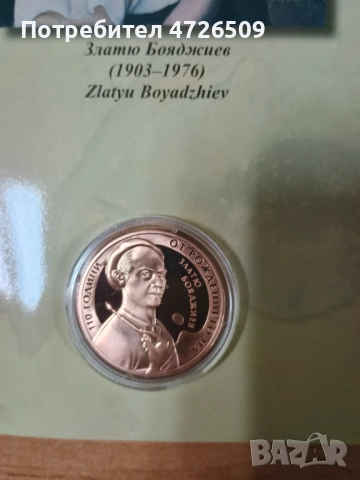 2 лева Златю Бояджиев 