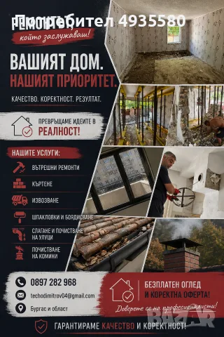 ✅ Почистване на улуци | Отпушване на комини | Хидроизолация | Къртене | Бургас