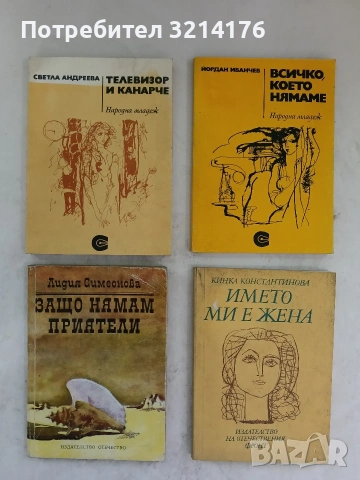 Всичко, което нямаме - Йордан Иванчев